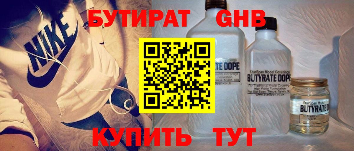 БУТИРАТ жидкий экстази Гуково